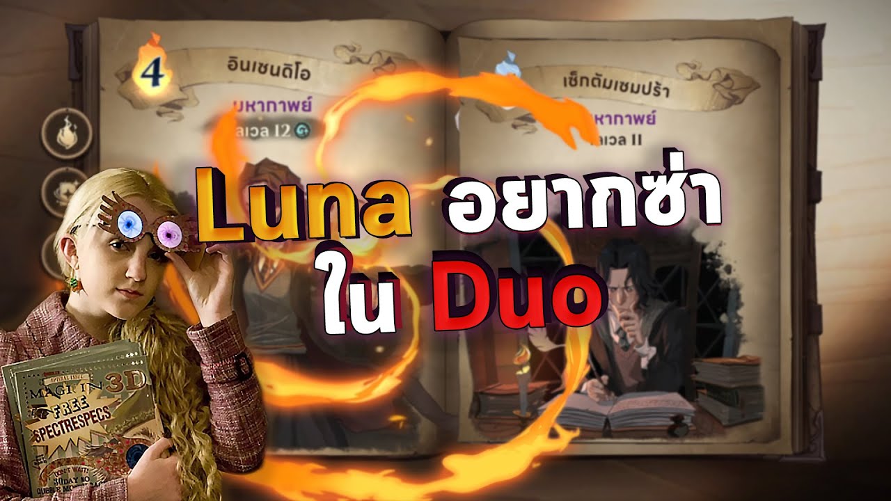 ลูน่าอยากซ่าในดูโอ้ | Harry Potter Magic Awakened | Duo Rank