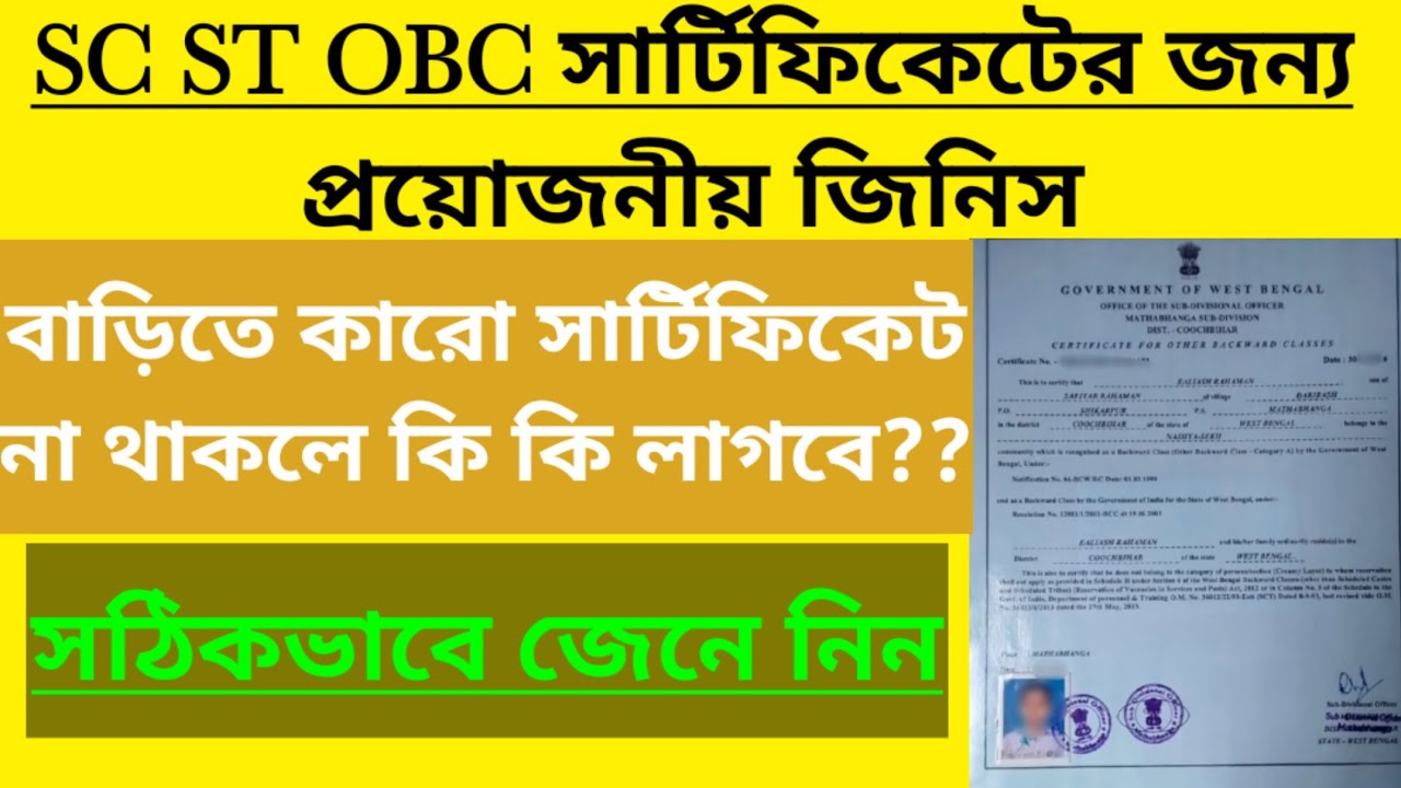 SC/ST/OBC সার্টিফিকেটের জন&zwj;্য কি কি ডকুমেন্টস দরকার 2022| Cast Certificate Apply Online Documents WB
