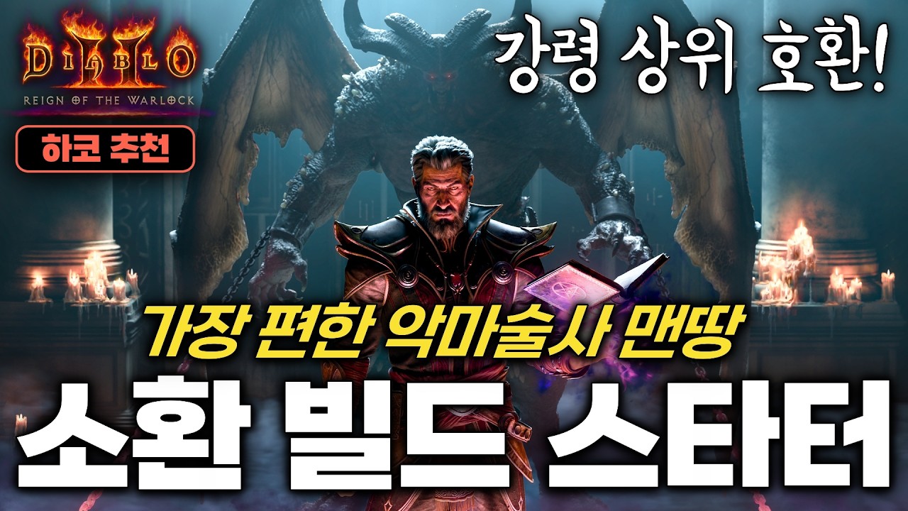 디아블로2 레저렉션 악마술사(워록) 맨땅 악마소환 스타터 가이드 [생성 ~ 지옥 졸업] (끓는 피+악마 속박)