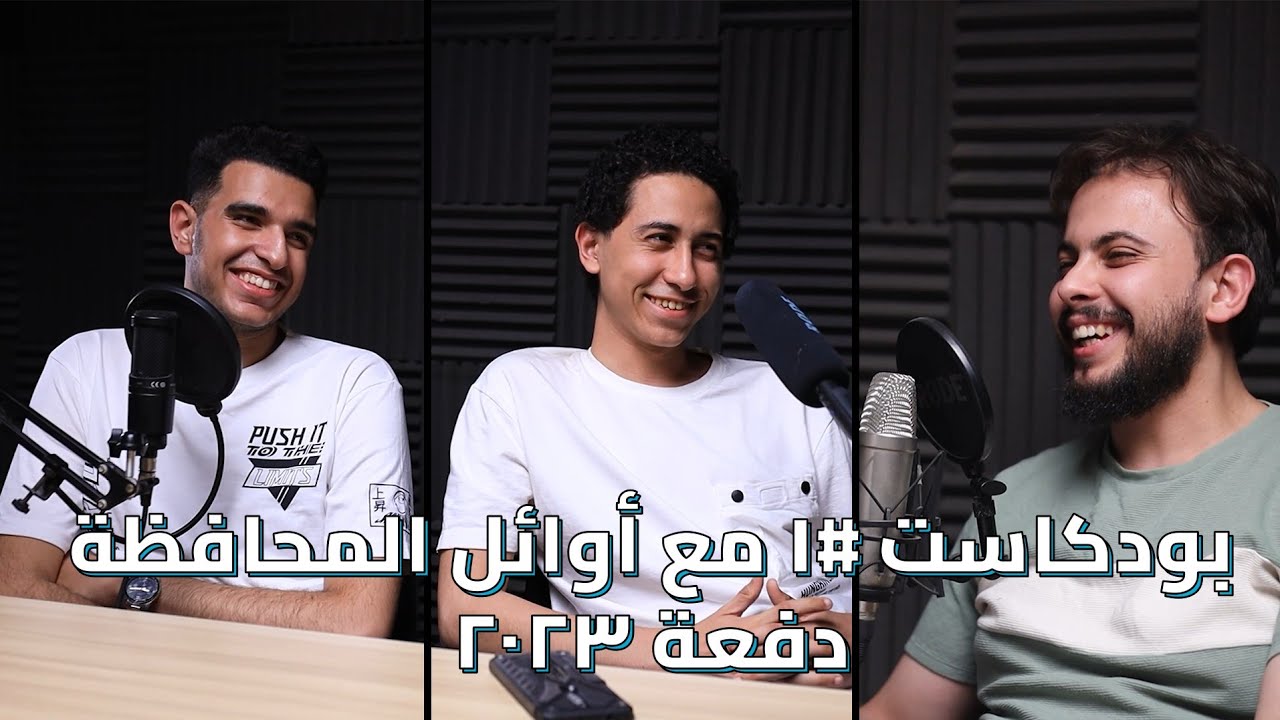 من السنتر لأوائل المحافظة | جايلك من المستقبل | مع طلابنا أحمد ويوسف أوائل المحافظة