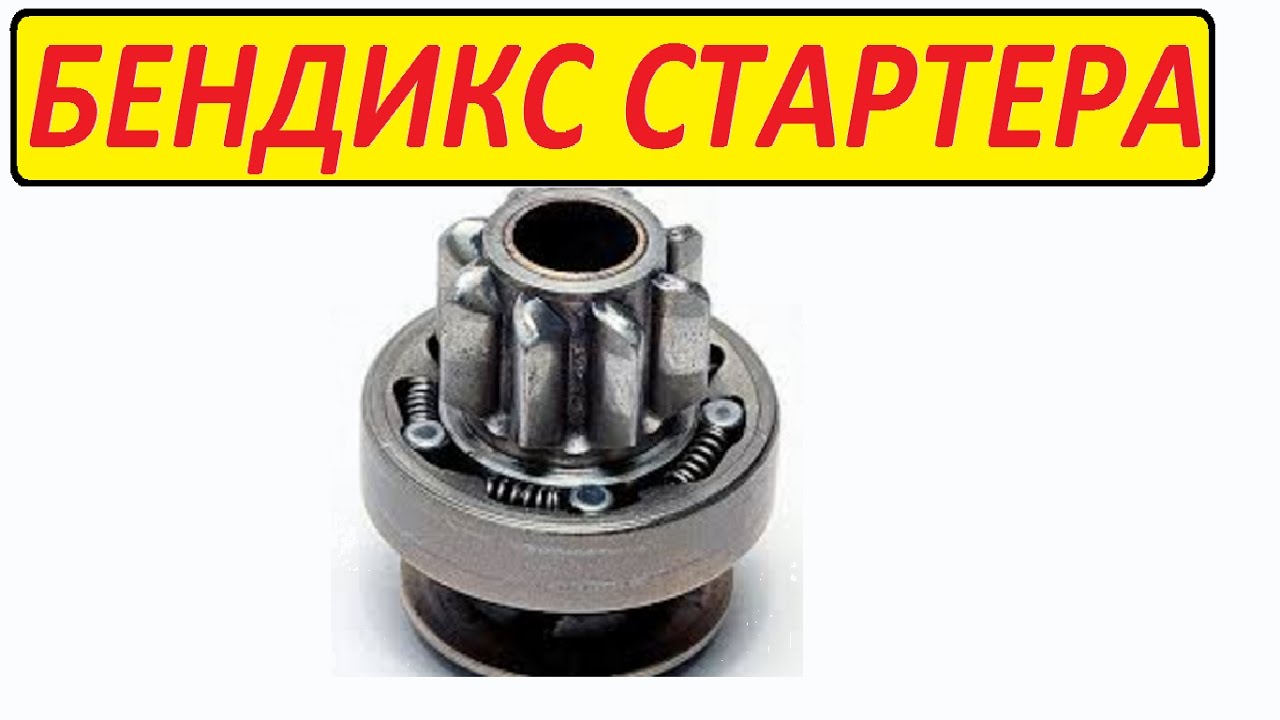 БЕНДИКС СТАРТЕРА
