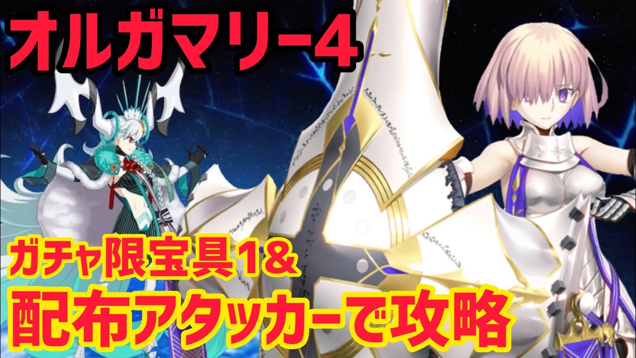 【FGO】配布アタッカー&ガチャ限宝具1で攻略！90★ 超高難易度「オルガマリークエスト4」ステラマリー戦【白紙化地球 オーディール・コール】