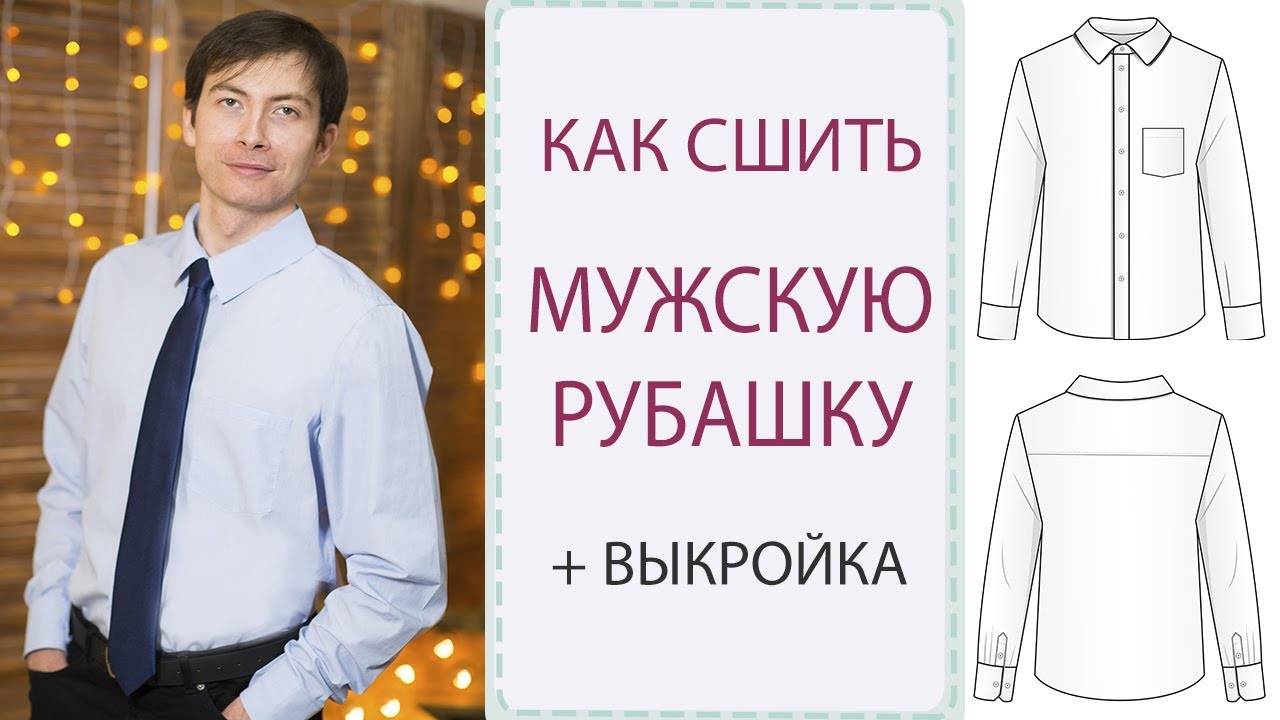 Как сшить 👔МУЖСКУЮ РУБАШКУ 👔| самый подробный МК + ВЫКРОЙКА!