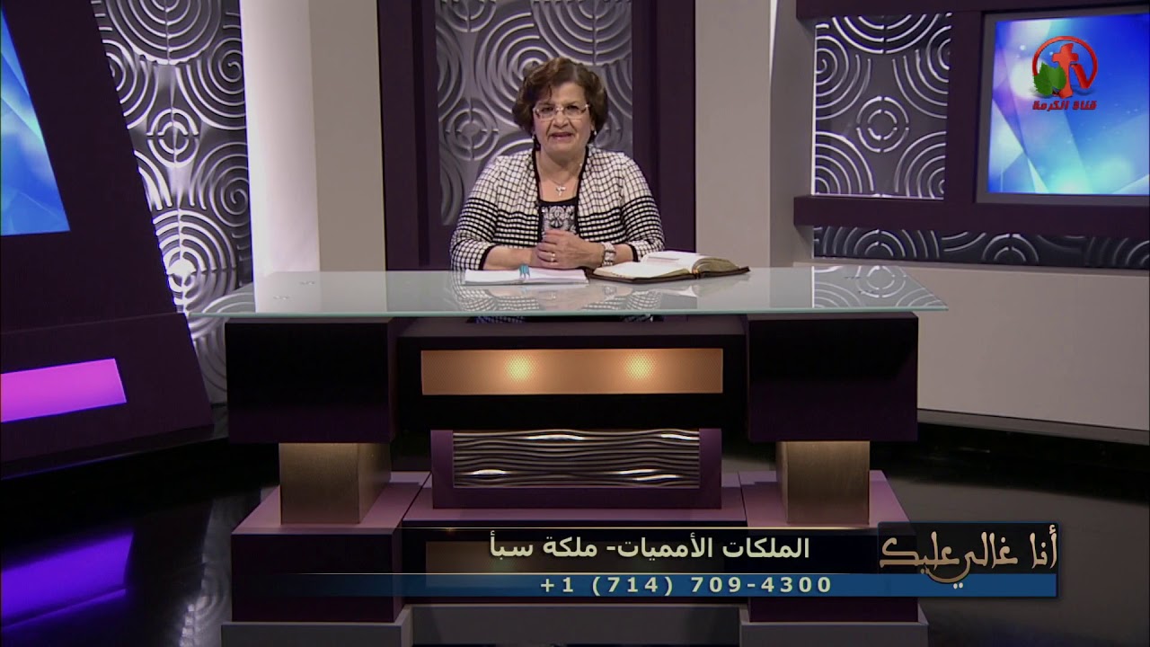 الملكات الأمميات - ملكة سبأ - أنا غالي عليك - Alkarma tv