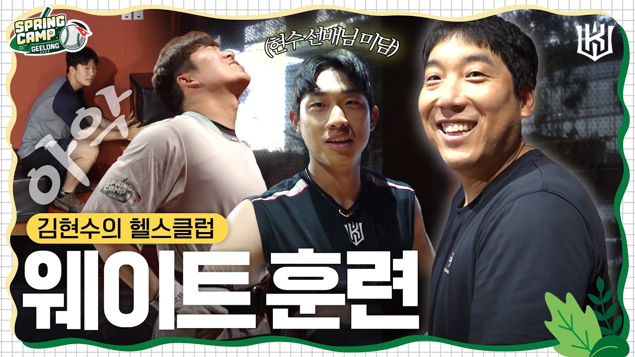 현수 선배님이 사준 신발 신고 운동해요 폴짝 [2026스프링캠프]