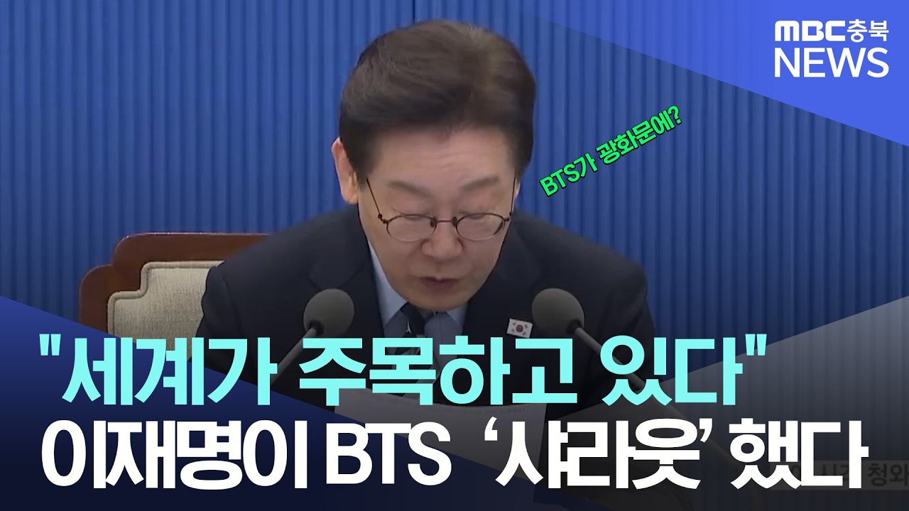 이재명 대통령, 청와대서 BTS ‘샤라웃’···“K-컬쳐 위상 높일 계기”