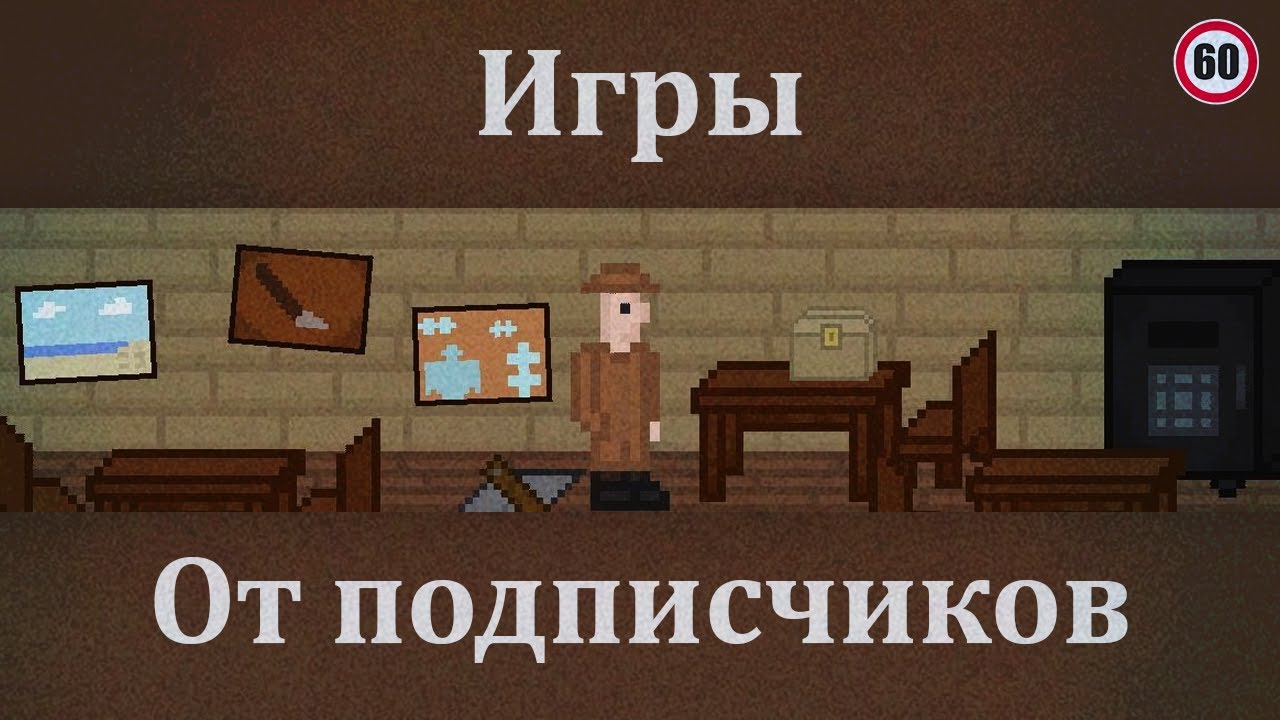 [60] Игры от подписчиков!