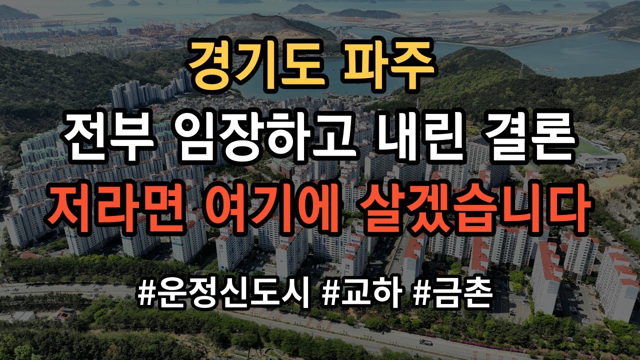 경기도 파주 어디가 살기 좋은지 모르시겠다고요? 그냥 찍어 드립니다! 영상 보시면 그냥 의문이 싹 풀립니다!