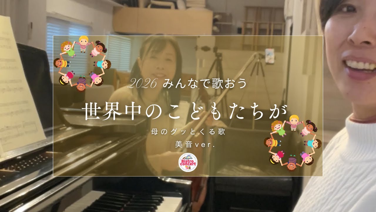 【一緒に歌おう】世界中のこどもたちが