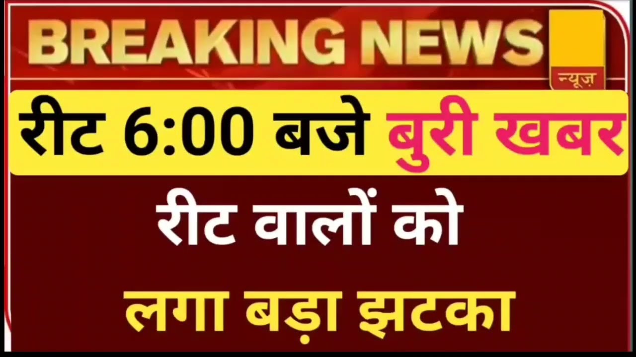 Reet Result 2022/reet Mains exam date 2022/reet latest news2022/reet news today/reet certificate2022