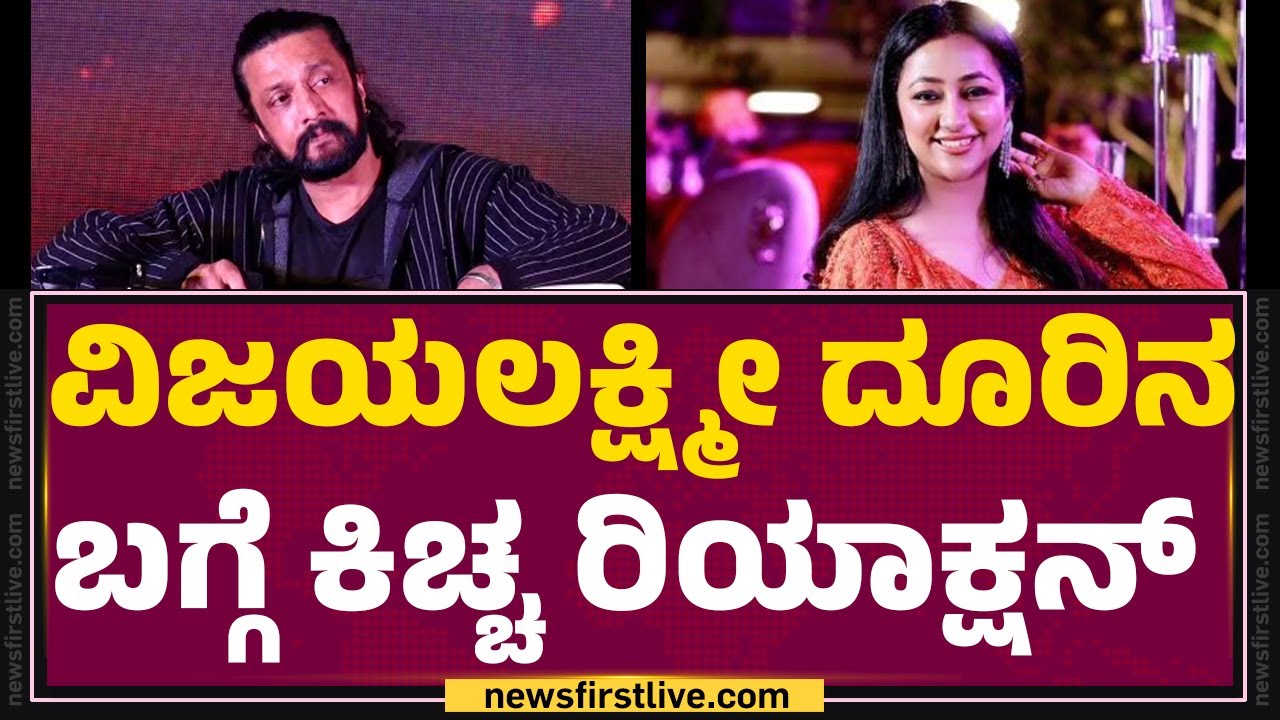 Kichcha Sudeep : ಸದ್ಯ ನನ್ ಫ್ಯಾನ್ಸ್ ಫೇಕ್​ ಅಕೌಂಟ್​ನಿಂದ ಕಮೆಂಟ್ ಮಾಡಲ್ಲ | Mark Success Meet | @newsfirst