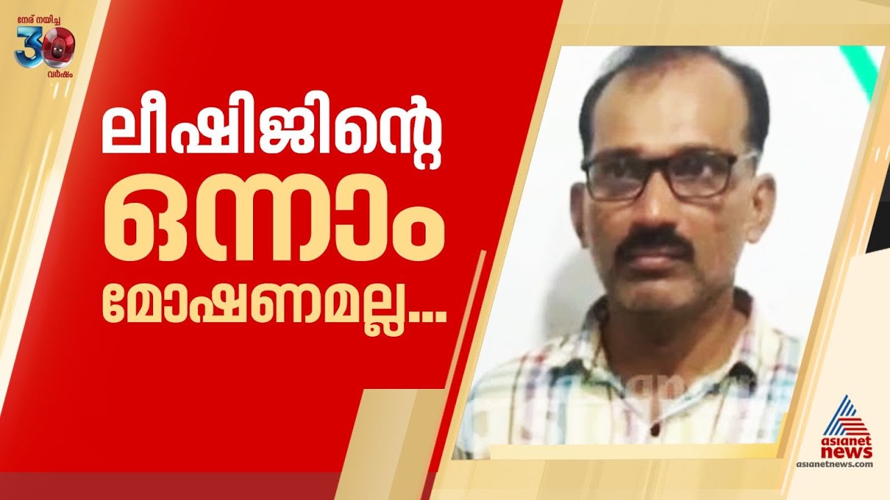 ലിജീഷ് പുതിയ കള്ളനല്ല, പഴയ മോഷണക്കേസിലും പ്രതി,തിരിച്ചറിഞ്ഞത് ഇപ്പോൾ| Lijeesh | Kannur| Valapattanam