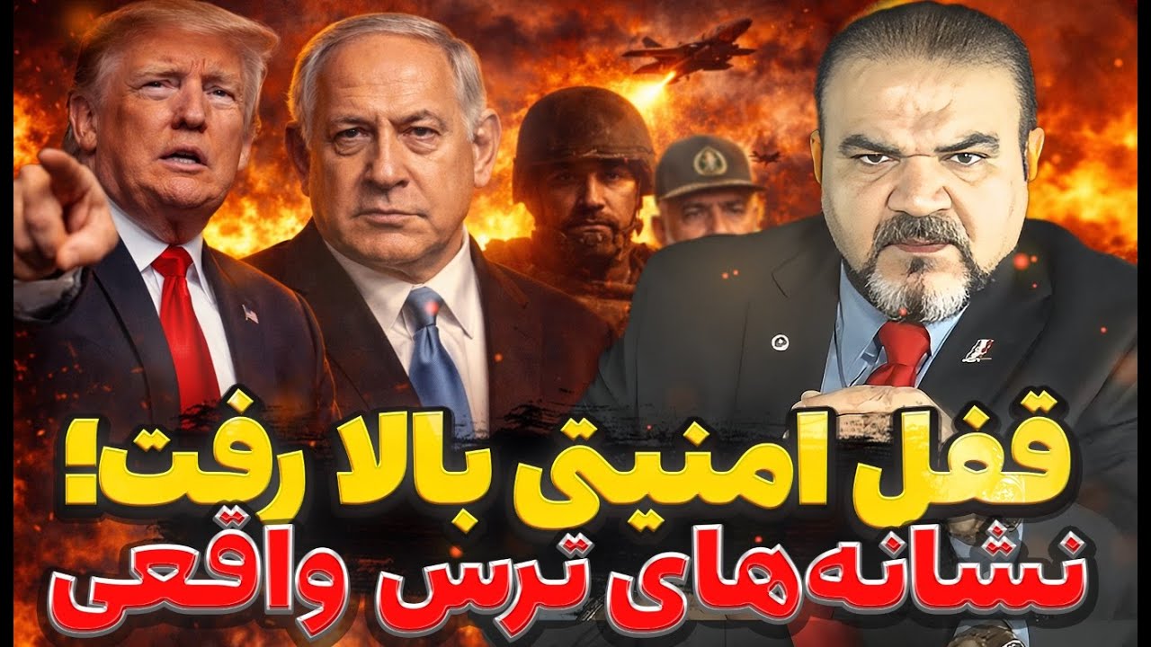 آماده‌باش همه‌جانبه؛ وحشت در رأس قدرت