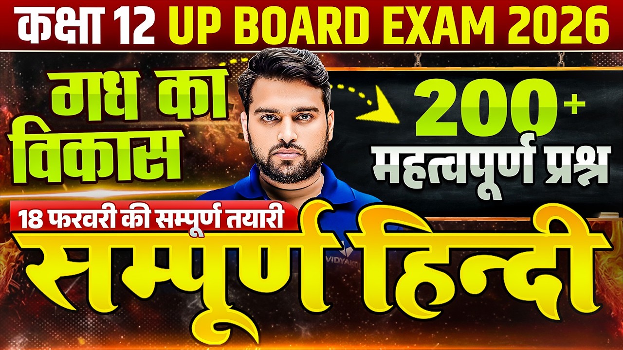 UP Board Class 12th Hindi | गद्य का विकास | 200+ Most Important Questions | 18 फरवरी Exam 2026