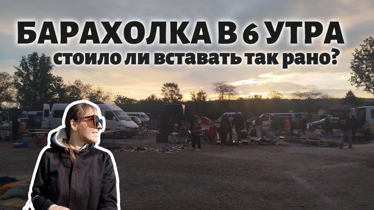 Эксперимент: приехала на барахолку до рассвета — что из этого вышло?