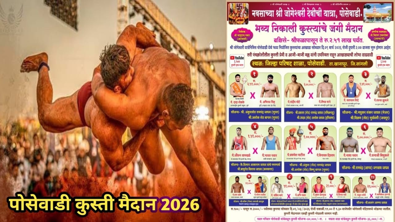 Posevadi kushti maidan 2026 पोसेवाडी कुस्ती मैदान