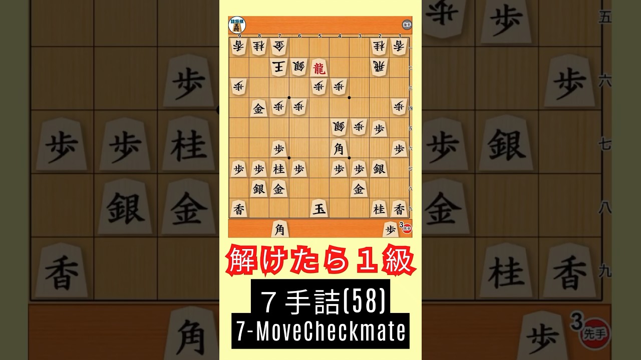 7手詰(58)：実戦詰将棋 