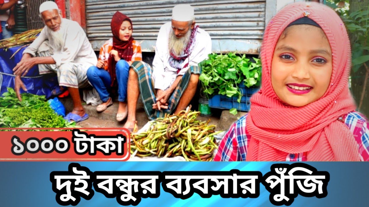 দুই বন্ধুর ব্যাবসার পুঁজি ১০০০ টাকা |ORIN LIFESTYLE