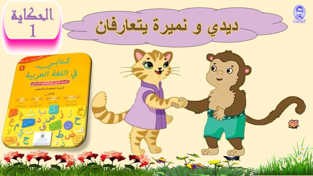 حكاية ديدي و نميرة يتعارفان بشكل ممتع وشيق