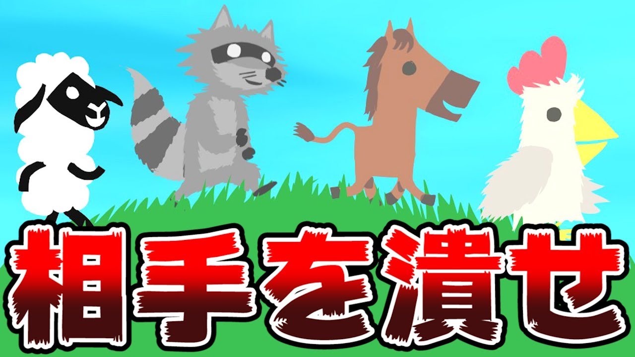 【4人実況】相手を蹴落して楽しむ嫌がらせゲーム『アルティメットチキンホース』