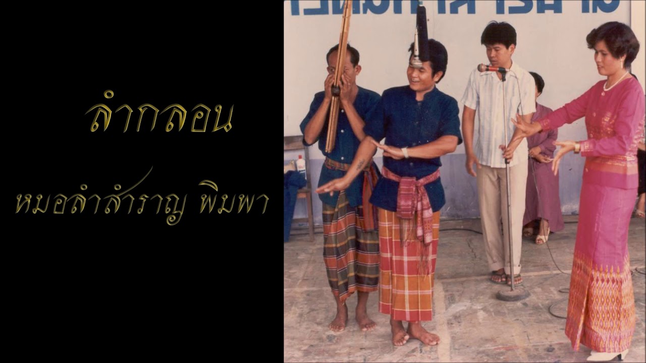 หมอลำสำราญ พิมพา