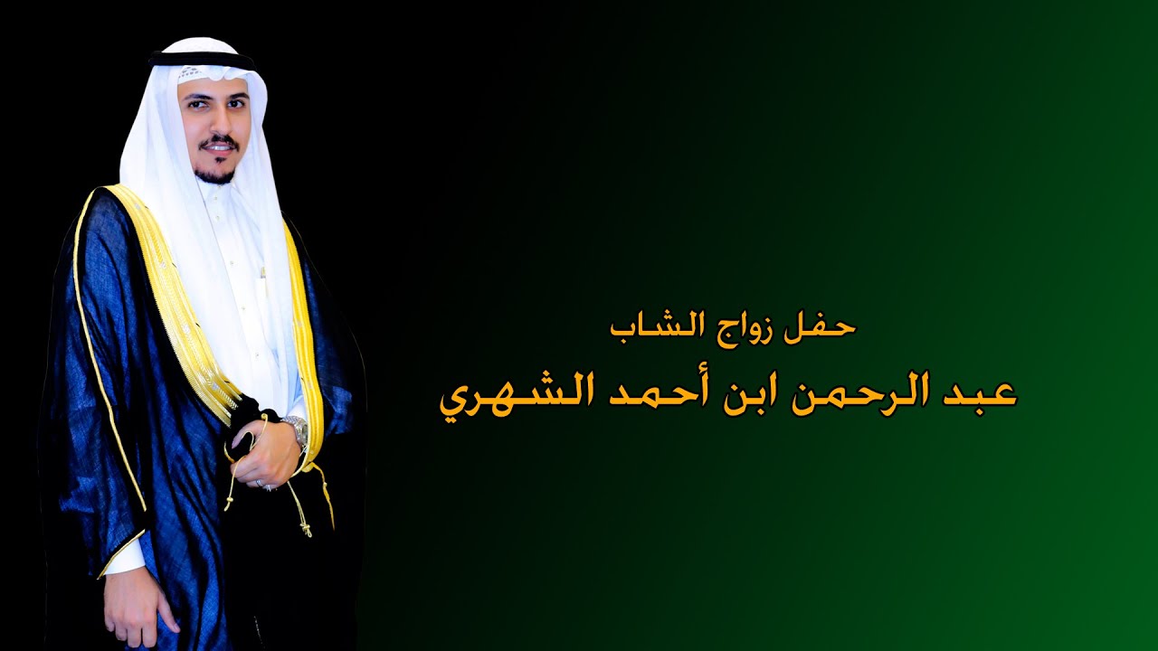 حفل زواج الشاب / عبد الرحمن ابن أحمد الشهري