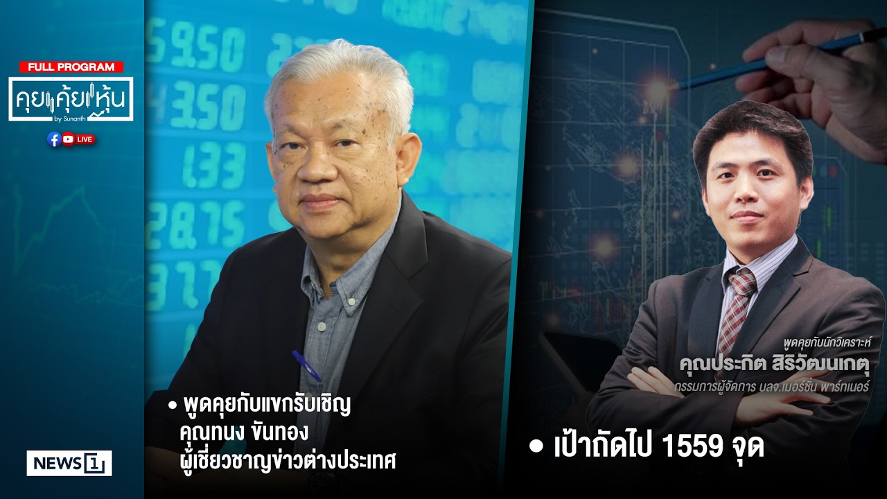คุยคุ้ยหุ้น 23-02-69
