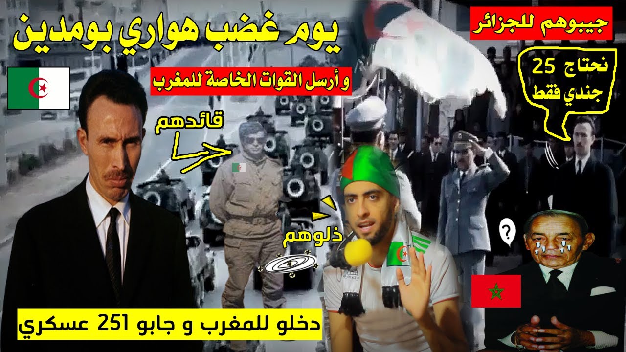 يوم أرسل هواري بومدين 25فرد من القـ.ـوات الخاصة للمغرب,بعدما قال له لملك المغربي أرواح لاكنت راجل😂💪!