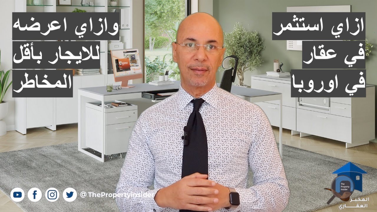 ازاي اشتري عقار في اوروبا وازاي اعرضه للايجار بأقل مخاطر ممكنة - الاستثمار العقاري
