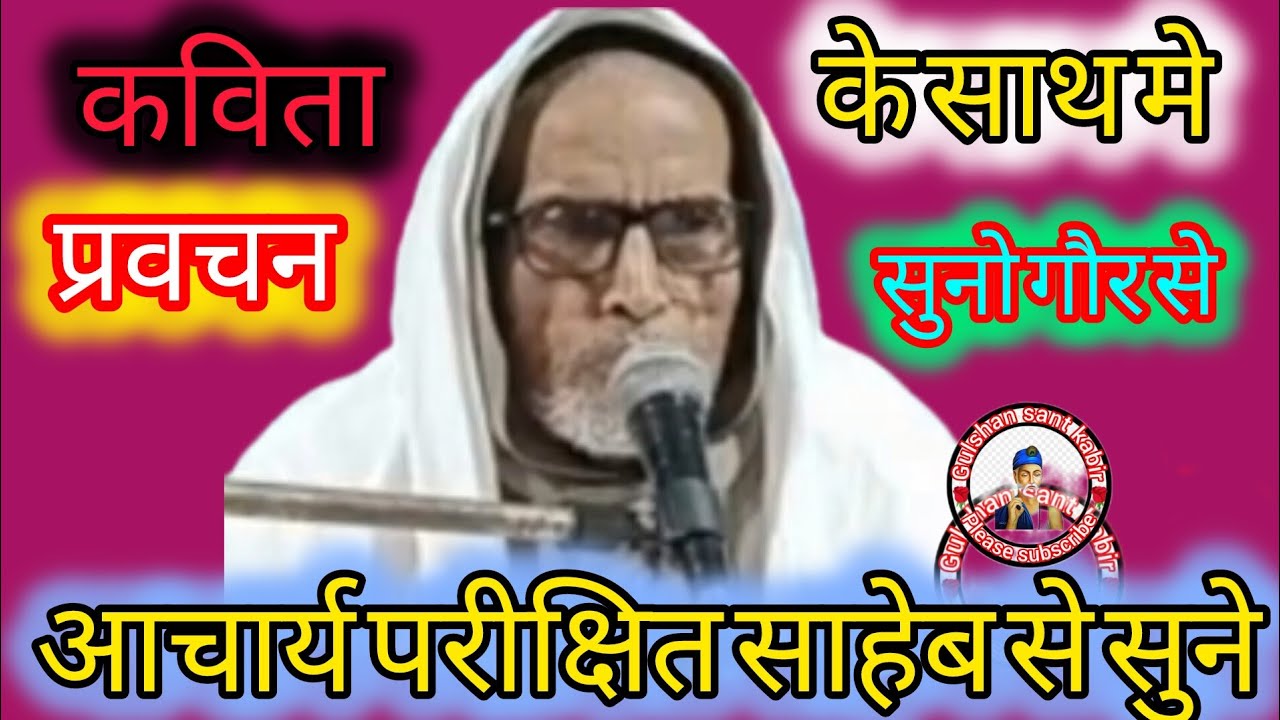 आचार्य परीक्षा साहब के मधुर प्रवचन सुने#🥰 गुलशन संत कबीर चैनल के माध्यम से संत काइशारा