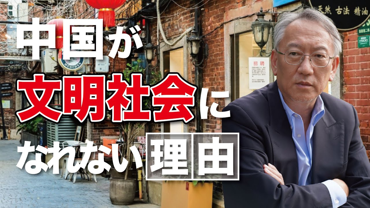 なぜ中国は&ldquo;真の文明社会&rdquo;になれないのか（EP-317）