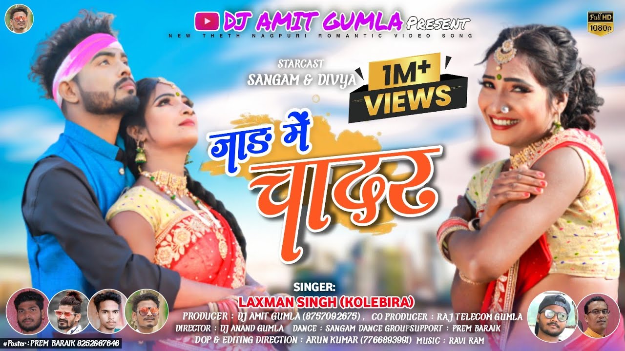 जाड़ में चादर//jaad me Chadar//Laxman Singh kolebira//Sangam & Divya//new Nagpuri video Song 2022