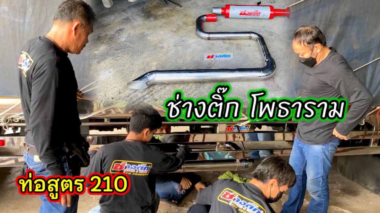 ท่อพัก ท่อไอเสีย by #ช่างติ๊กเฮดเดอร์  เปลี่ยนปลายใหม่ให้ จ้าว Frr210