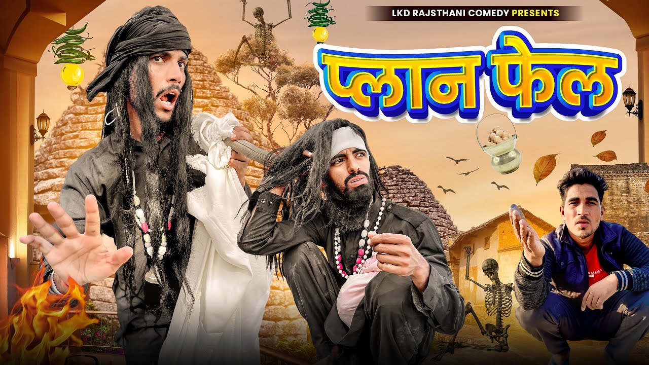 प्लान फेल || anil khariya || Lkd Rajasthani comedy #anilkhariyacomedy