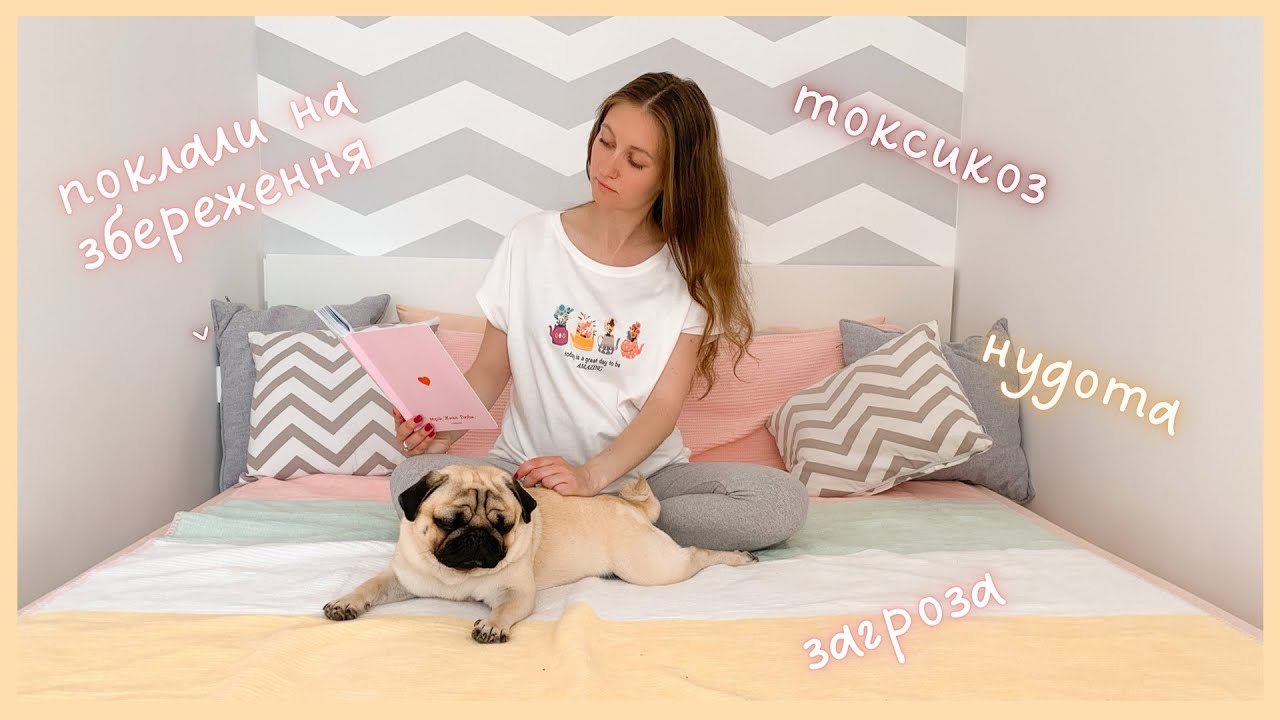 МІЙ ПЕРШИЙ ТРИМЕСТР🤰🏻Токсикоз • Поклали на збереження з загрозою • Кадри з пологового