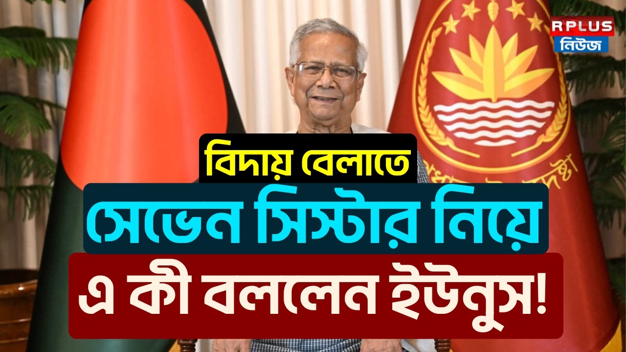 Bangladesh News: বিদায় বেলাতেও এ কী বললেন ইউনুস! | Muhammad Yunus | BD Politics | BD News | BD Live