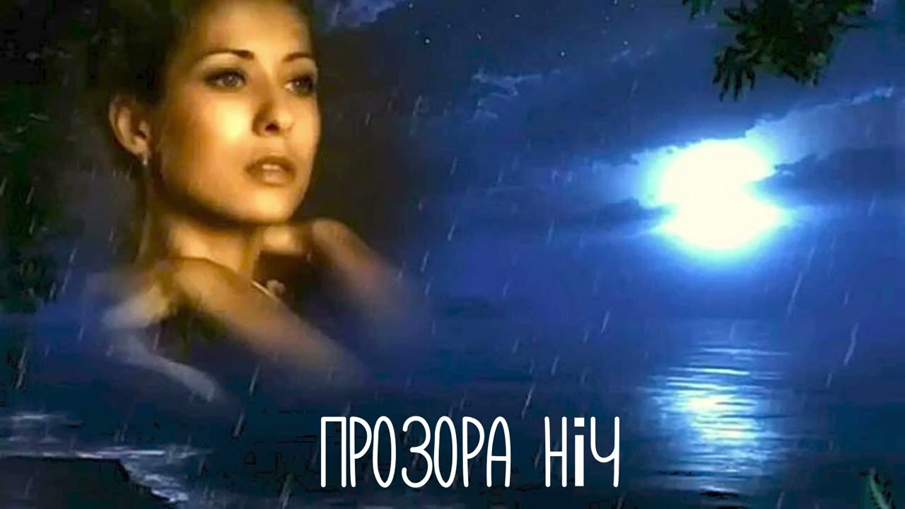 Прозора  ніч