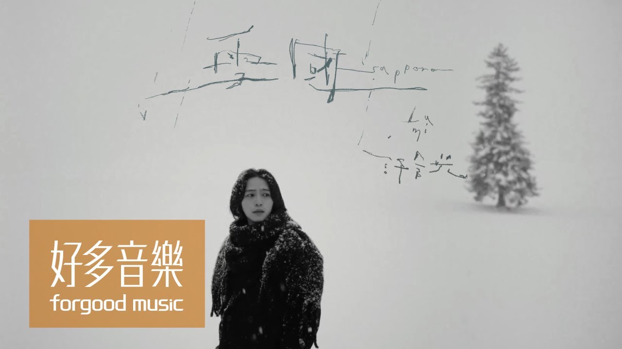 許含光 Lumi [ 雪國 Sapporo ] Official Music Video