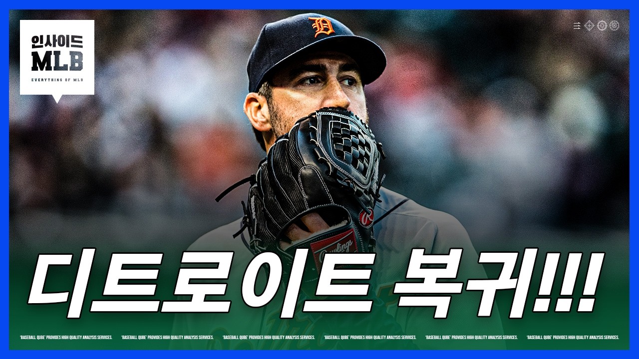 돌아온 벌랜더, 전설은 계속될 수 있을까 | 김형준 야구야구