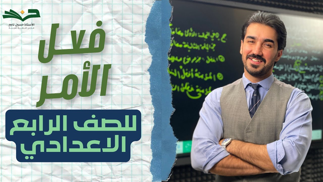 فعـل الأمـر | الصف الرابع الإعدادي | بحلقة واحدة | شرح مفصل 2026