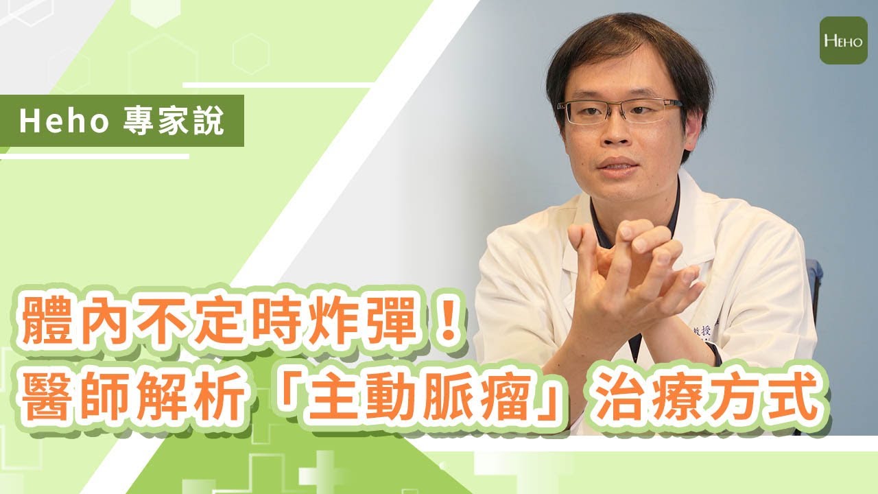 體內不定時炸彈！醫師解析主動脈瘤「拆彈手術」｜Heho專家說