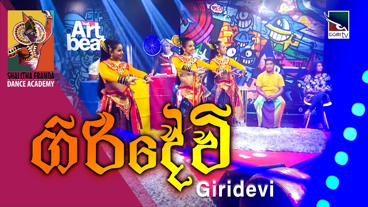 ගිරි දේවි කෝලම - Shalitha Eranda Dance Acadamy