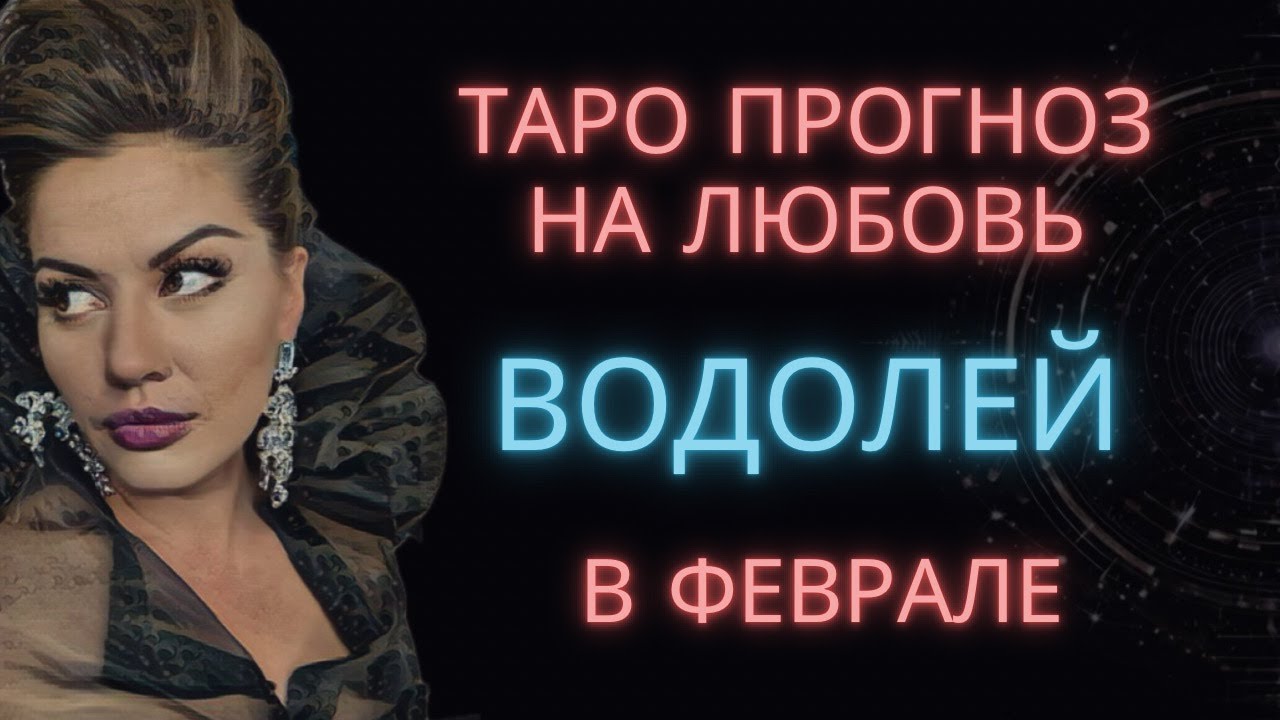 ♒ ВОДОЛЕЙ | ТАРО ПРОГНОЗ НА ЛЮБОВЬ В ФЕВРАЛЕ #таро #расклад #водолей #тароводолей #водолейфевраль