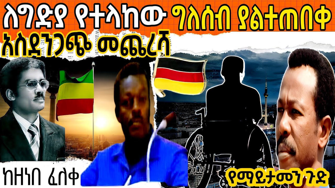 🛑ለግድያ የተላከው ግለሰብ የገጠመው አስደንጋጭ መጨረሻ❗/Sheger fm mekoya/መቆያ/ ተረክ ሚዛን /salon/