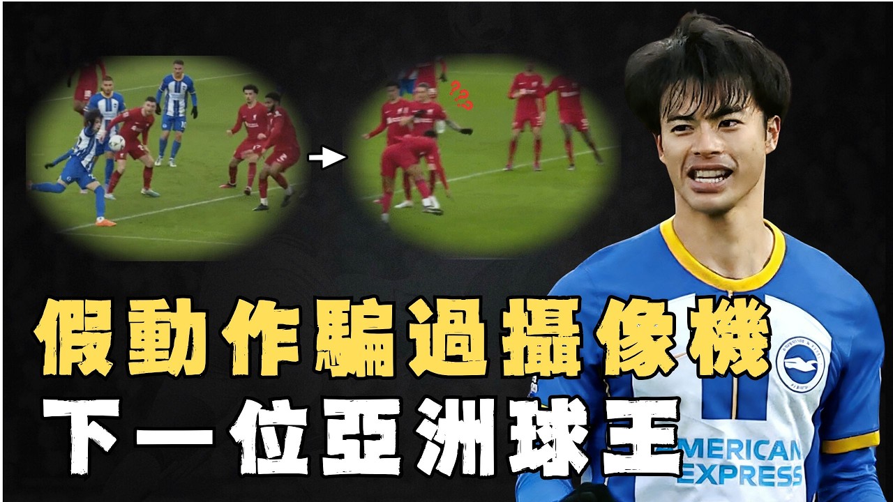 被稱為「亞洲最強邊鋒」的三笘薰能否成為下一個亞洲球王？用四年從大學聯賽進入英超，只靠一場比賽徹底征服球迷，世界盃日本隊的救世主#足球人物誌 #三笘薰