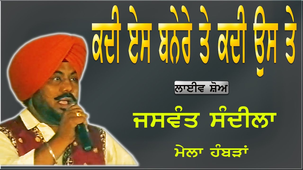 JASWANT SANDILA II ਕਦੀ ਏਸ ਬਨੇਰੇ ਤੇ ਕਦੀ ਉਸ ਬਨੇਰੇ ਤੇ II LIVE II ਮੇਲਾ ਹੰਬੜਾ II JassiTV