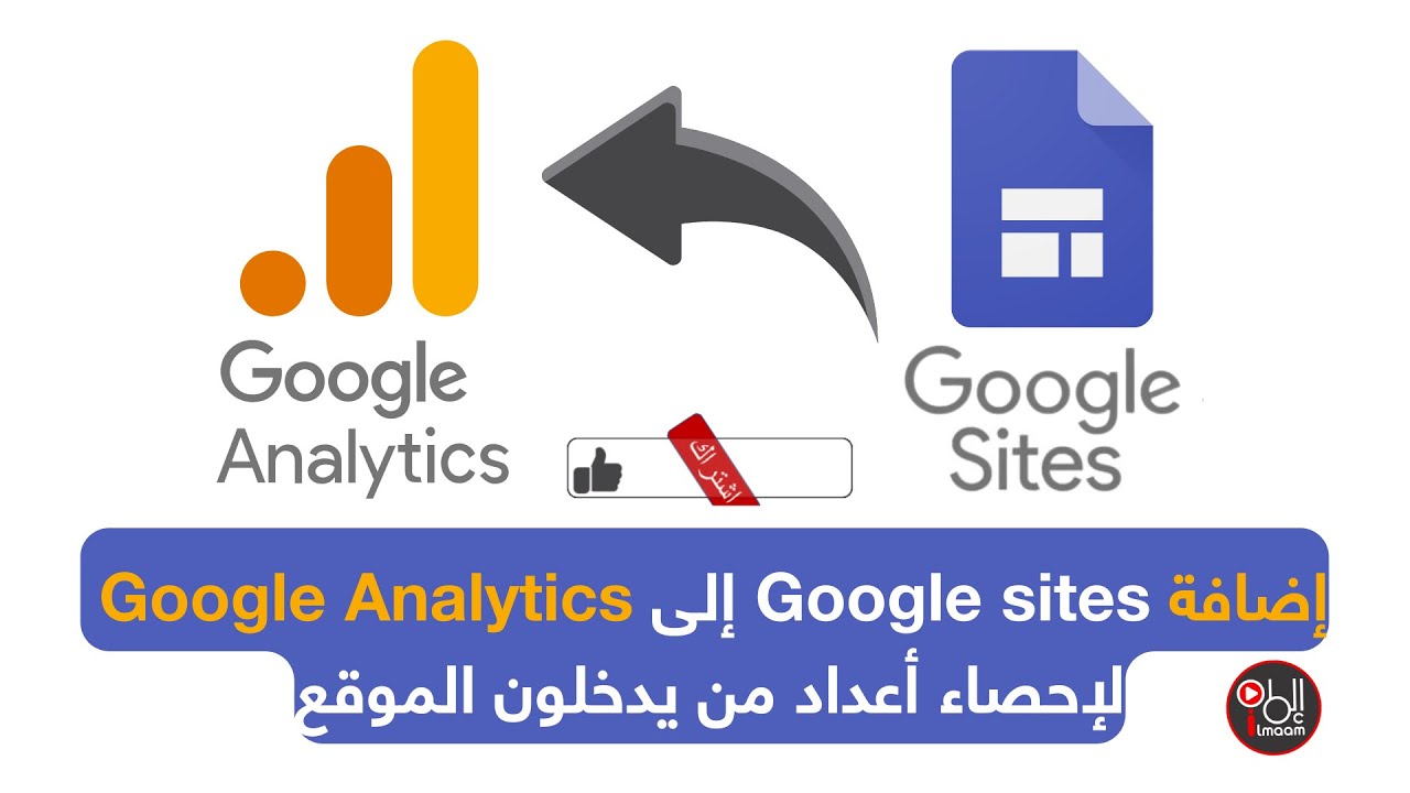 شرح بالتفصيل لإضافة Google sites إلى Google Analytics لإحصاء أعداد من يدخلون الموقع