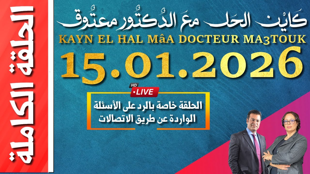 كَايْن الحَل معَ الدٌكتٌور معتٌوق | حلقة الخميس 15 يناير 2026 KAYN EL HAL MâA DOCTEUR MA3TOUK|