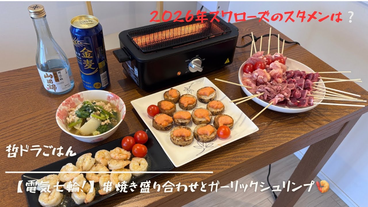 【電気七輪！】串焼き盛り合わせとガーリックシュリンプ🍤