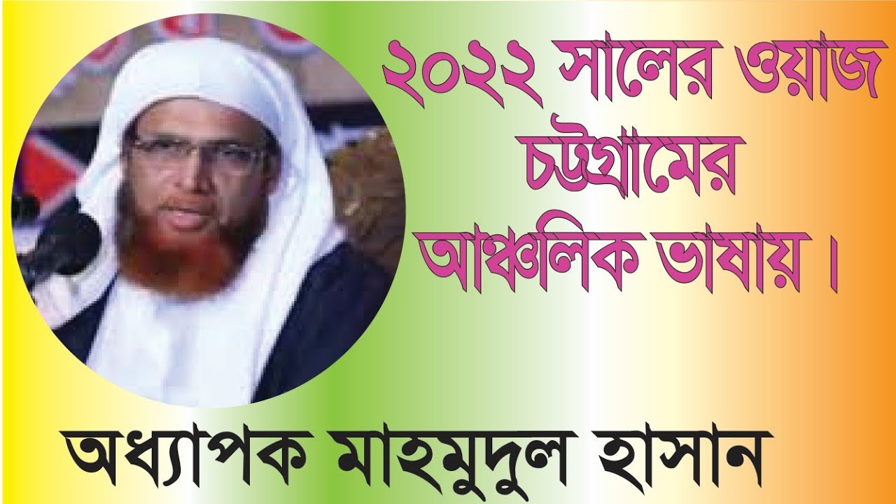 অধ‍্যাপক মাওলানা মাহমুদুল হাসান Professor Maulana Mahmudul Hasan